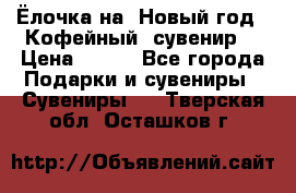 Ёлочка на  Новый год!  Кофейный  сувенир! › Цена ­ 250 - Все города Подарки и сувениры » Сувениры   . Тверская обл.,Осташков г.